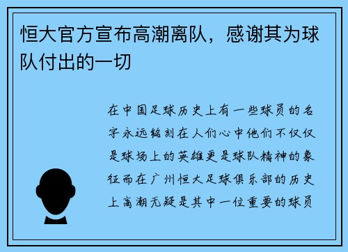 恒大官方宣布高潮离队，感谢其为球队付出的一切