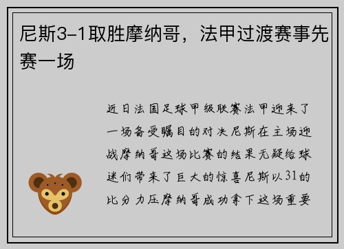 尼斯3-1取胜摩纳哥，法甲过渡赛事先赛一场