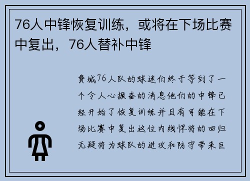76人中锋恢复训练，或将在下场比赛中复出，76人替补中锋