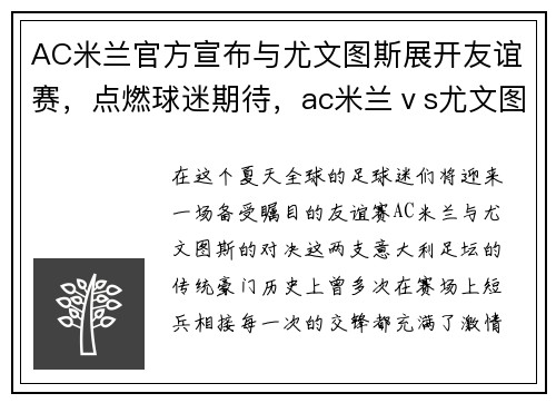 AC米兰官方宣布与尤文图斯展开友谊赛，点燃球迷期待，ac米兰ⅴs尤文图斯