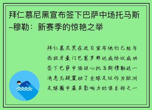 拜仁慕尼黑宣布签下巴萨中场托马斯-穆勒：新赛季的惊艳之举