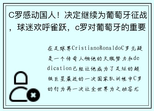 C罗感动国人！决定继续为葡萄牙征战，球迷欢呼雀跃，c罗对葡萄牙的重要性