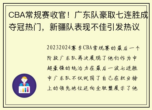 CBA常规赛收官！广东队豪取七连胜成夺冠热门，新疆队表现不佳引发热议