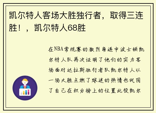 凯尔特人客场大胜独行者，取得三连胜！，凯尔特人68胜