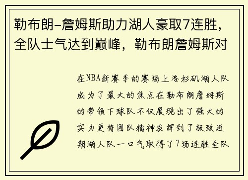 勒布朗-詹姆斯助力湖人豪取7连胜，全队士气达到巅峰，勒布朗詹姆斯对湖人队