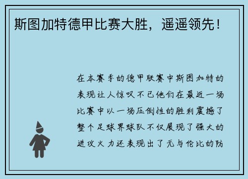 斯图加特德甲比赛大胜，遥遥领先！