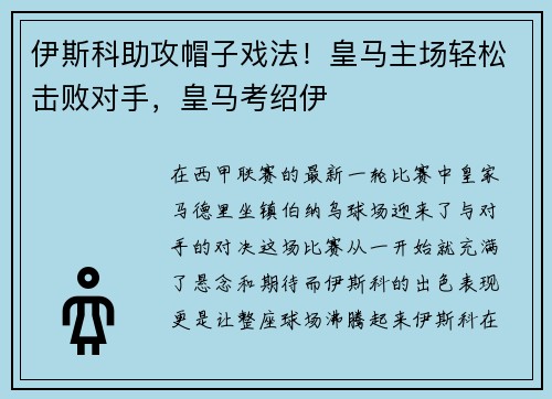 伊斯科助攻帽子戏法！皇马主场轻松击败对手，皇马考绍伊