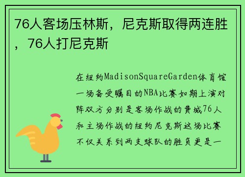 76人客场压林斯，尼克斯取得两连胜，76人打尼克斯