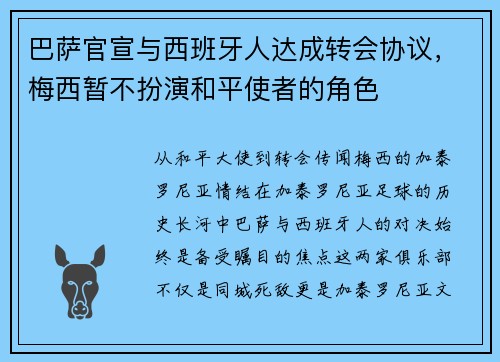 巴萨官宣与西班牙人达成转会协议，梅西暂不扮演和平使者的角色