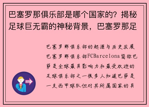 巴塞罗那俱乐部是哪个国家的？揭秘足球巨无霸的神秘背景，巴塞罗那足球俱乐部别名