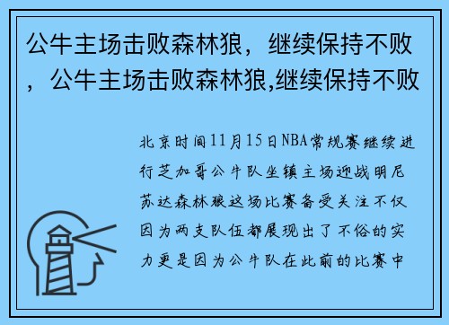 公牛主场击败森林狼，继续保持不败，公牛主场击败森林狼,继续保持不败