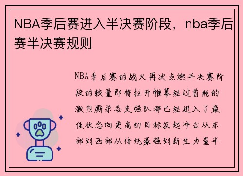 NBA季后赛进入半决赛阶段，nba季后赛半决赛规则