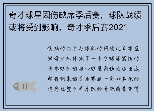 奇才球星因伤缺席季后赛，球队战绩或将受到影响，奇才季后赛2021