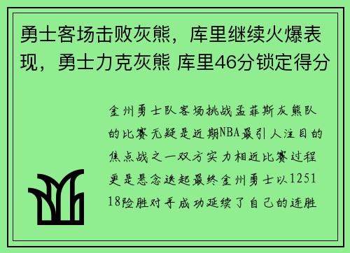 勇士客场击败灰熊，库里继续火爆表现，勇士力克灰熊 库里46分锁定得分王