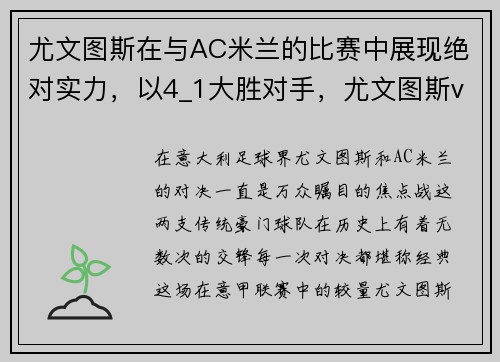 尤文图斯在与AC米兰的比赛中展现绝对实力，以4_1大胜对手，尤文图斯vsac米兰视频集锦