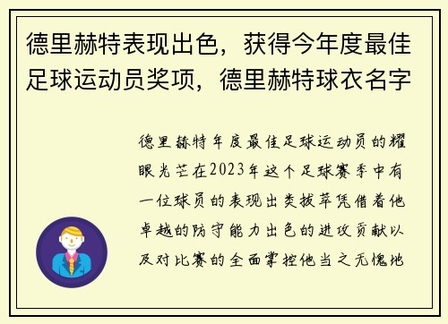 德里赫特表现出色，获得今年度最佳足球运动员奖项，德里赫特球衣名字
