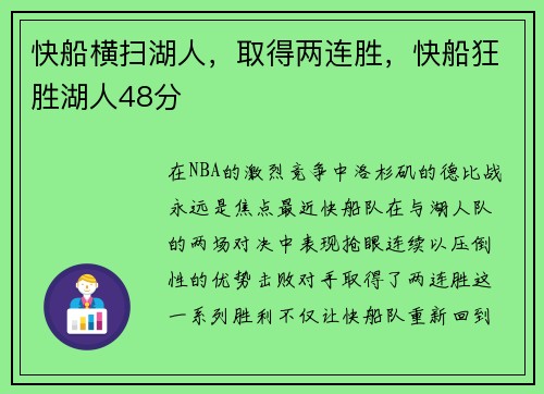 快船横扫湖人，取得两连胜，快船狂胜湖人48分