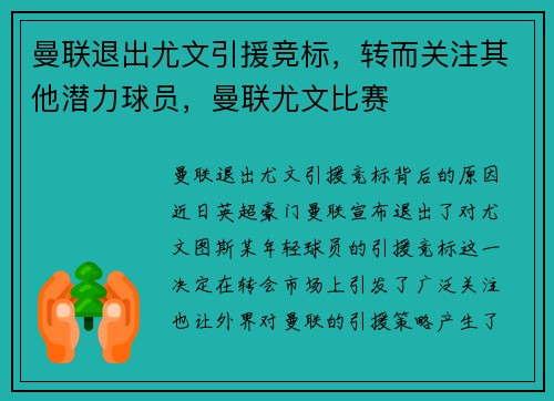 曼联退出尤文引援竞标，转而关注其他潜力球员，曼联尤文比赛