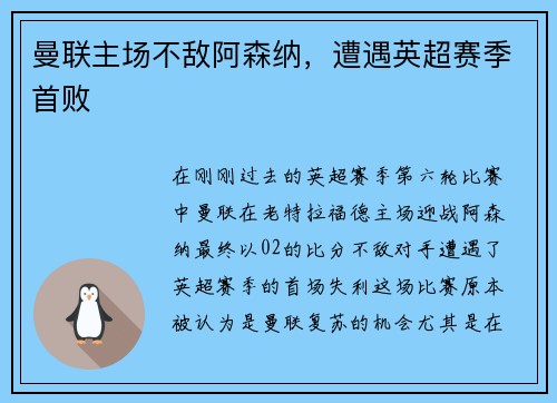 曼联主场不敌阿森纳，遭遇英超赛季首败