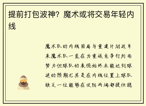 提前打包波神？魔术或将交易年轻内线