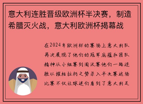 意大利连胜晋级欧洲杯半决赛，制造希腊灭火战，意大利欧洲杯揭幕战