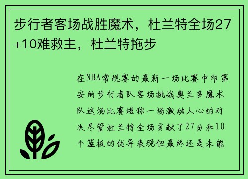 步行者客场战胜魔术，杜兰特全场27+10难救主，杜兰特拖步