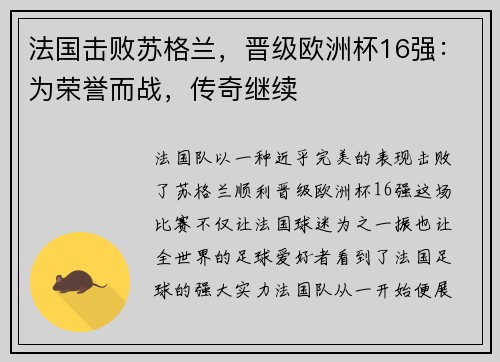 法国击败苏格兰，晋级欧洲杯16强：为荣誉而战，传奇继续