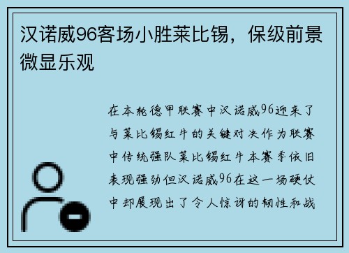 汉诺威96客场小胜莱比锡，保级前景微显乐观