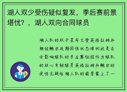 湖人双少受伤疑似复发，季后赛前景堪忧？，湖人双向合同球员