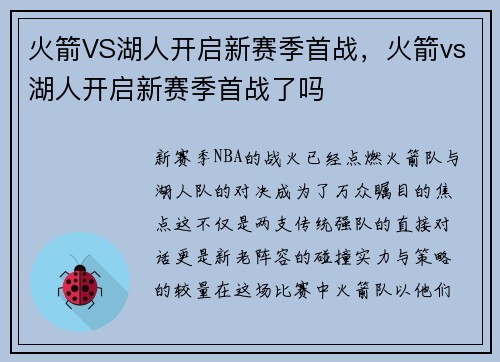 火箭VS湖人开启新赛季首战，火箭vs湖人开启新赛季首战了吗