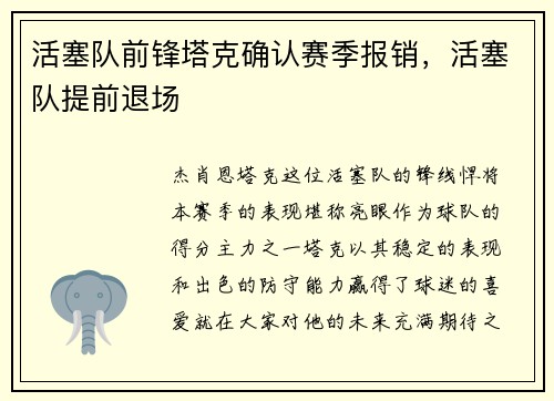 活塞队前锋塔克确认赛季报销，活塞队提前退场