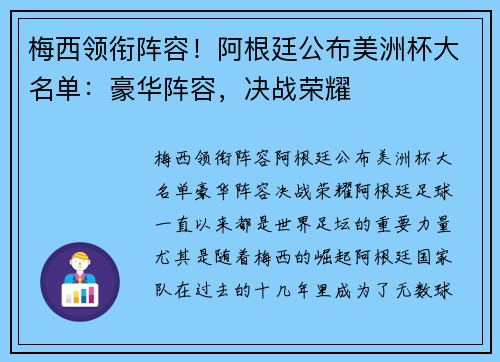 梅西领衔阵容！阿根廷公布美洲杯大名单：豪华阵容，决战荣耀