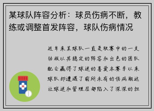 某球队阵容分析：球员伤病不断，教练或调整首发阵容，球队伤病情况