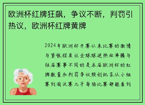 欧洲杯红牌狂飙，争议不断，判罚引热议，欧洲杯红牌黄牌
