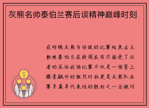 灰熊名帅泰伯兰赛后谈精神巅峰时刻