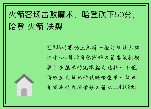 火箭客场击败魔术，哈登砍下50分，哈登 火箭 决裂
