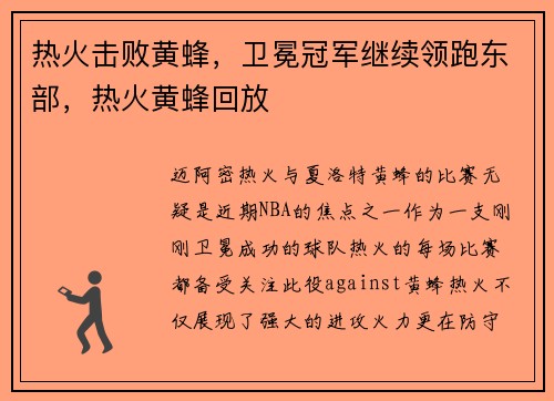 热火击败黄蜂，卫冕冠军继续领跑东部，热火黄蜂回放