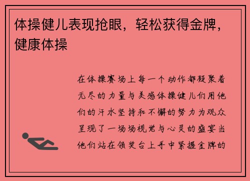 体操健儿表现抢眼，轻松获得金牌，健康体操