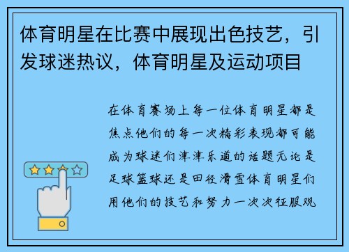 体育明星在比赛中展现出色技艺，引发球迷热议，体育明星及运动项目