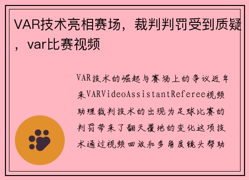 VAR技术亮相赛场，裁判判罚受到质疑，var比赛视频