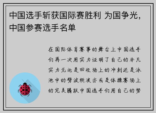 中国选手斩获国际赛胜利 为国争光，中国参赛选手名单