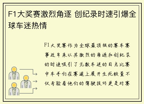 F1大奖赛激烈角逐 创纪录时速引爆全球车迷热情