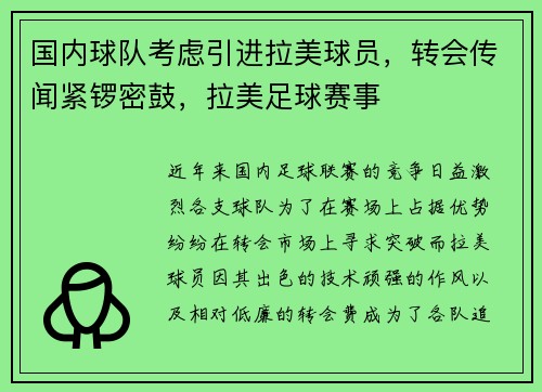 国内球队考虑引进拉美球员，转会传闻紧锣密鼓，拉美足球赛事