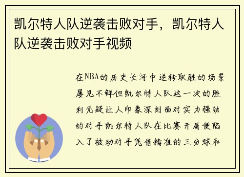 凯尔特人队逆袭击败对手，凯尔特人队逆袭击败对手视频