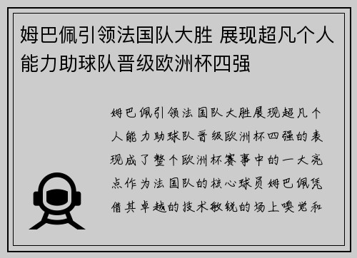 姆巴佩引领法国队大胜 展现超凡个人能力助球队晋级欧洲杯四强