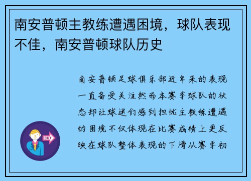 南安普顿主教练遭遇困境，球队表现不佳，南安普顿球队历史