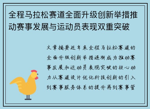 全程马拉松赛道全面升级创新举措推动赛事发展与运动员表现双重突破