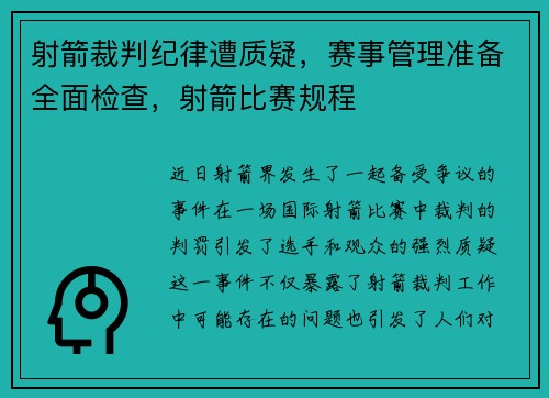 射箭裁判纪律遭质疑，赛事管理准备全面检查，射箭比赛规程