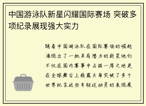 中国游泳队新星闪耀国际赛场 突破多项纪录展现强大实力