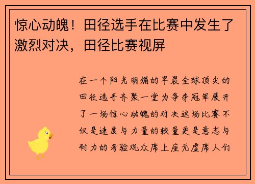 惊心动魄！田径选手在比赛中发生了激烈对决，田径比赛视屏